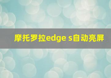 摩托罗拉edge s自动亮屏